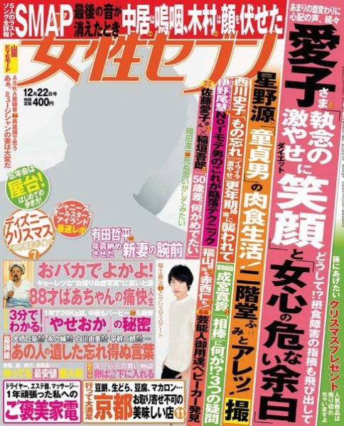 週刊女性セブン 2016年12/22号 (発売日2016年12月08日) 表紙