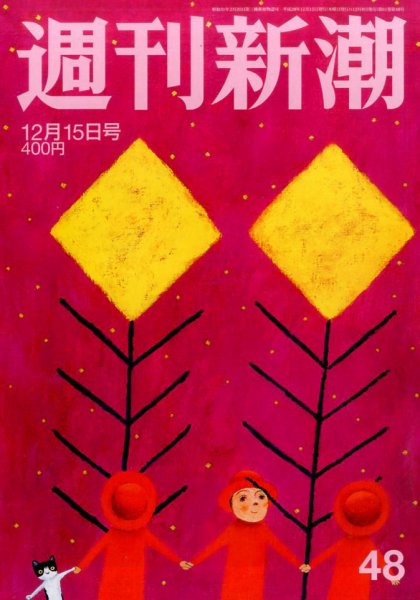 週刊新潮 2016年12/15号 (発売日2016年12月08日) 表紙
