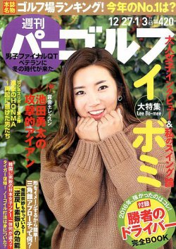 週刊 パーゴルフ 12 27 1 3号 発売日16年12月13日 雑誌 電子書籍 定期購読の予約はfujisan