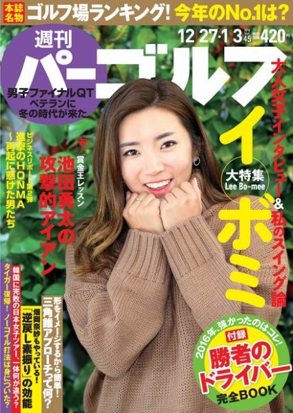 週刊 パーゴルフ 12/27・1/3号 (発売日2016年12月13日) 表紙