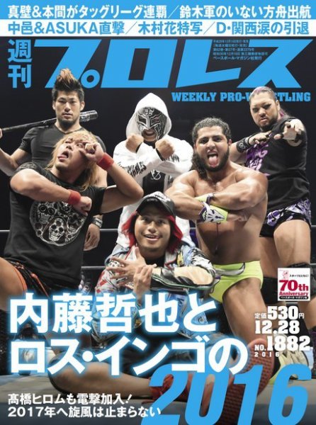 週刊プロレス 2016年12/28号 (発売日2016年12月14日) 表紙