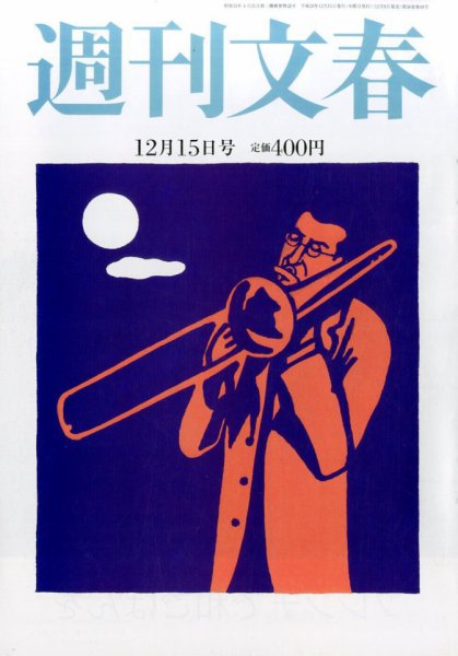 週刊文春 2016年12/15号 (発売日2016年12月08日) 表紙