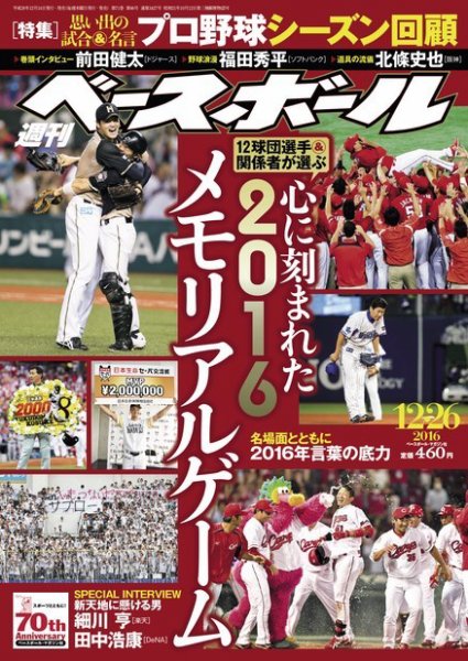 週刊ベースボール 2016年12/26号 (発売日2016年12月14日) 表紙