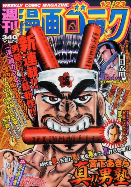 週刊漫画ゴラク 2016年12/23号 (発売日2016年12月09日) 表紙