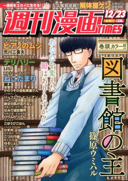 週刊 漫画TIMES (タイムス) 2016年12/23号 (発売日2016年12月09日) 表紙