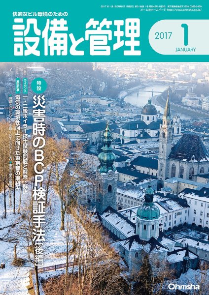 設備と管理 1月号 (発売日2016年12月10日) 表紙