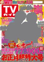 Tvガイド中部版のバックナンバー 6ページ目 45件表示 雑誌 定期購読の予約はfujisan