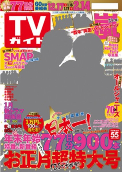 週刊TVガイド関西版 2017年1/6号 (発売日2016年12月12日) 表紙