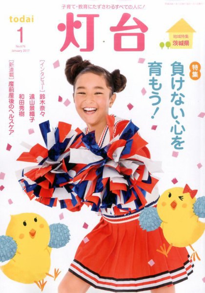 灯台 2017年1月号 (発売日2016年12月10日) 表紙