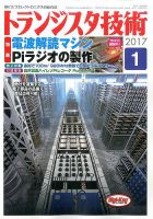 トランジスタ技術 2017年1月号 表紙