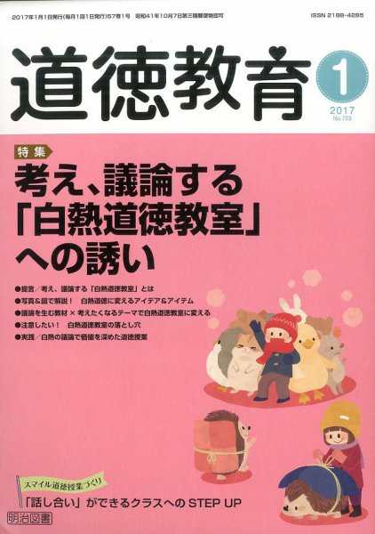 道徳教育 2017年1月号 (発売日2016年12月12日) 表紙