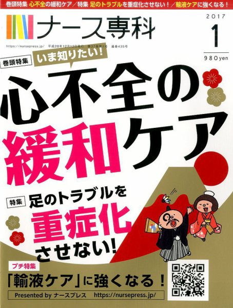 ナース専科（NURSE SENKA) 2017年1月号 (発売日2016年12月12日) 表紙