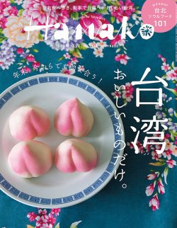 Hanako（ハナコ） No.1124 (発売日2016年12月08日) 表紙