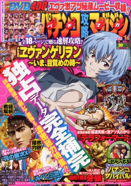 パチンコ攻略マガジン 2017年1/8号 (発売日2016年12月08日) 表紙