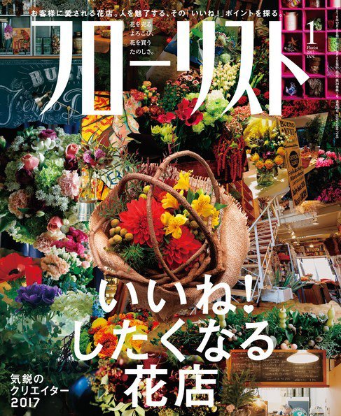フローリスト 2017年1月号 (発売日2016年12月08日) 表紙