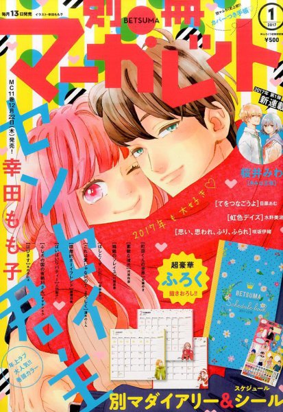 別冊マーガレット 2017年1月号 (発売日2016年12月13日) 表紙