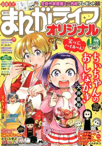 まんがライフオリジナル 2017年1月号 (発売日2016年12月12日) 表紙