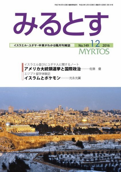 みるとす（MYRTOS） 12月（149）号 (発売日2016年12月10日) 表紙