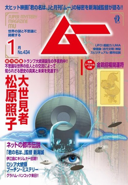 ムー 2017年1月号 (発売日2016年12月09日) 表紙