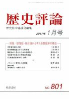 歴史評論 2017年1月号 表紙