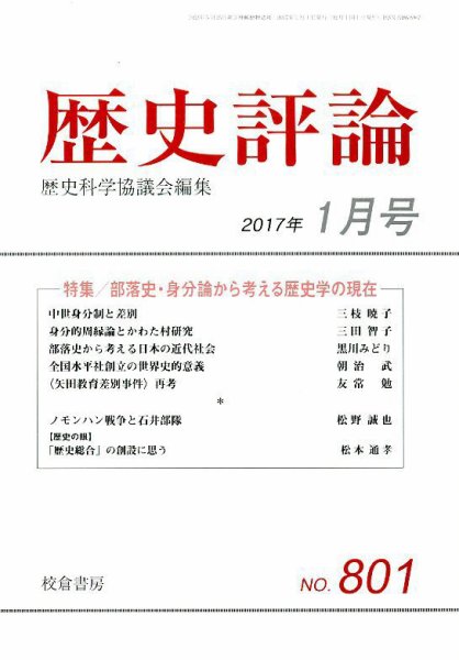 歴史評論 2017年1月号 (発売日2016年12月13日) 表紙