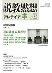 説教黙想アレテイア No.95の表紙