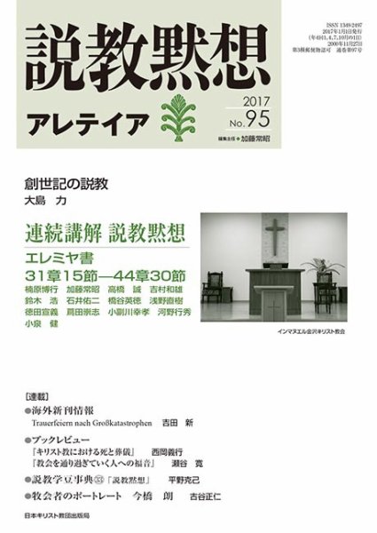 説教黙想アレテイア No.95 (発売日2016年12月11日) 表紙