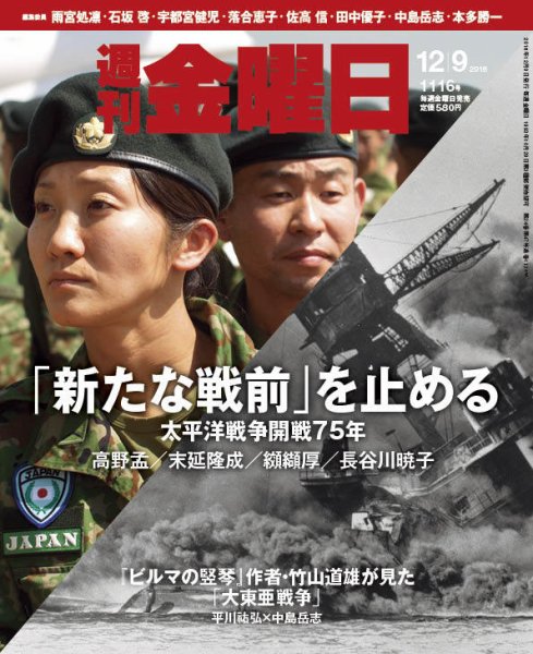 週刊金曜日 1116号 (発売日2016年12月09日) 表紙