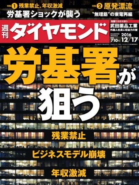 週刊ダイヤモンド（Diamond WEEKLY） 2016年12/17号 (発売日2016年12月12日) 表紙