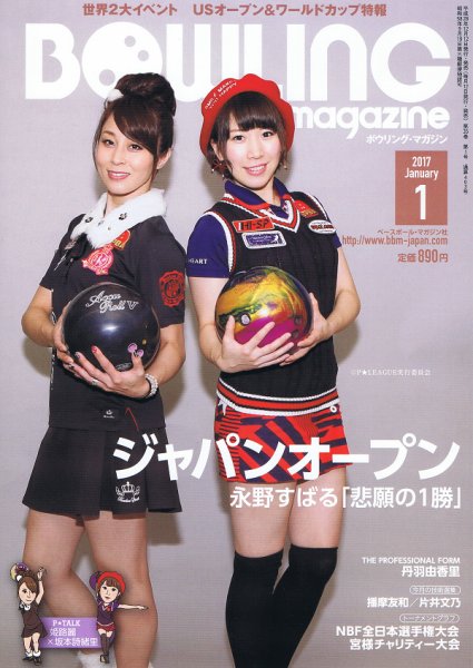 ボウリングマガジン 2017年1月号 (発売日2016年12月12日) 表紙