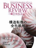 一橋ビジネスレビュー 2016年冬号 (発売日2016年12月14日) 表紙