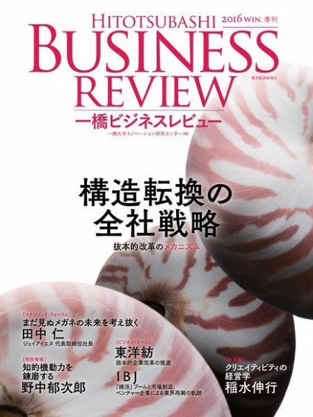 一橋ビジネスレビュー 2016年冬号 (発売日2016年12月14日) 表紙