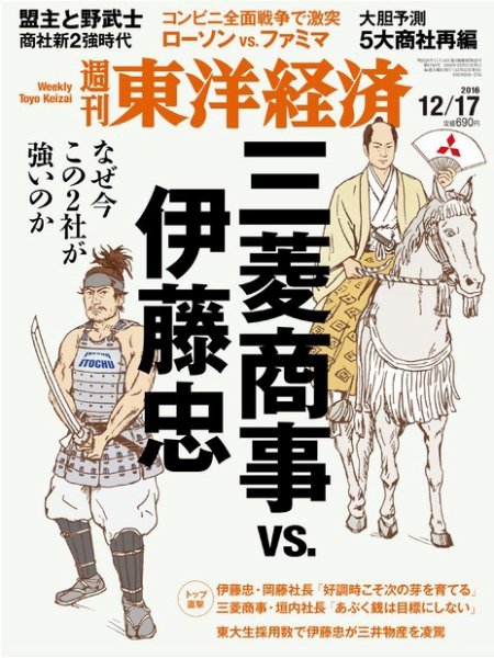 週刊東洋経済 2016年12/17号 (発売日2016年12月12日) 表紙