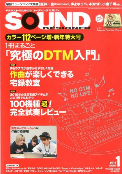 SOUND DESIGNER （サウンドデザイナー） 2017年1月号 (発売日2016年12月09日) 表紙