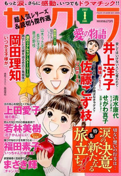 さくら愛の物語 2017年1月号 (発売日2016年12月10日) 表紙