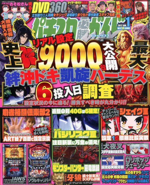 パチスロ必勝ガイドMAX 2017年1月号 (発売日2016年12月14日) 表紙