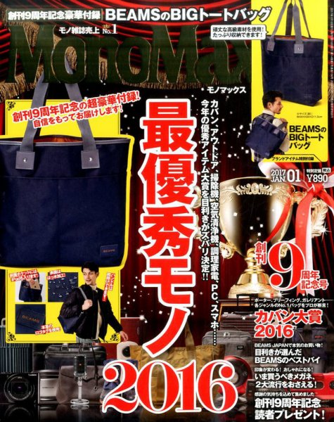 MonoMax（モノマックス） 2017年1月号 (発売日2016年12月10日) 表紙