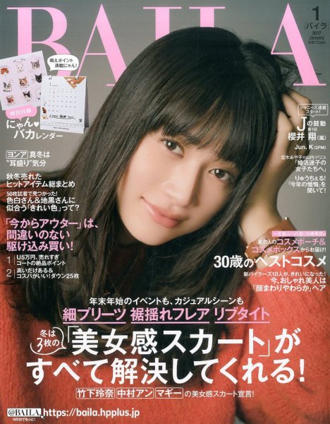 BAILA（バイラ） 2017年1月号 (発売日2016年12月12日) 表紙