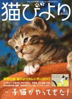 猫びより 91号 (発売日2016年12月12日) 表紙