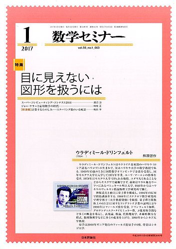 数学セミナー 2017年1月号 (発売日2016年12月12日) | 雑誌/定期