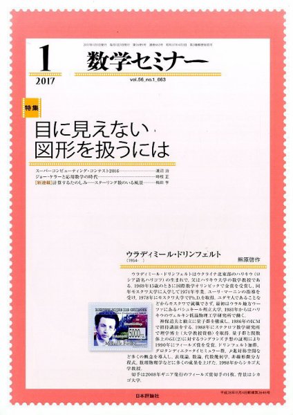 数学セミナー 2017年1月号 (発売日2016年12月12日) 表紙