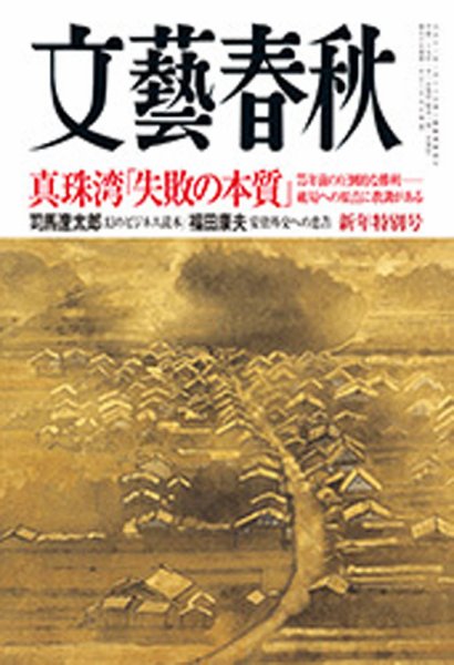 文藝春秋 2017年1月号 (発売日2016年12月09日) 表紙