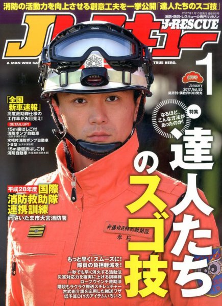 Jレスキュー 2017年1月号 (発売日2016年12月10日) 表紙