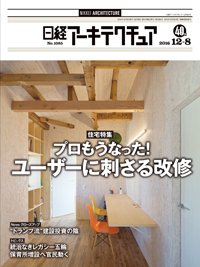 日経アーキテクチュア 2016年12月08日発売号 表紙