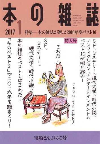 本の雑誌 403号 (発売日2016年12月10日) 表紙
