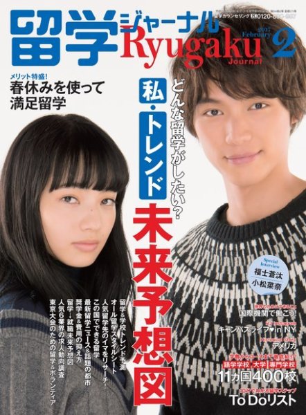 留学ジャーナル 2017年2月号 (発売日2016年12月10日) 表紙