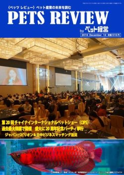 PETS REVIEW 535号 (発売日2016年12月10日) 表紙