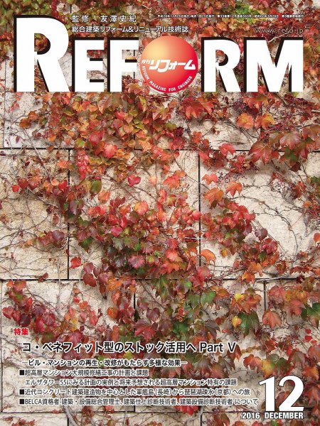 月刊リフォーム 2016年12月号 (発売日2016年12月10日) 表紙