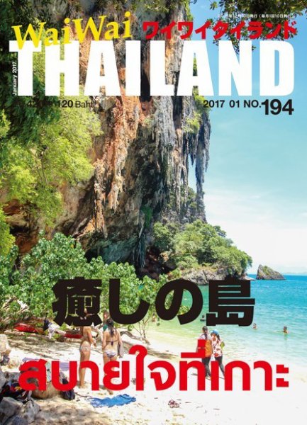 ワイワイタイランド 194 (発売日2016年12月10日) 表紙