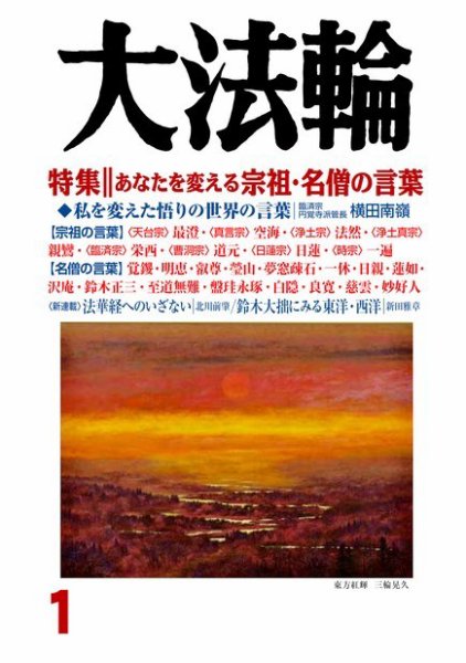 大法輪 1月号 (発売日2016年12月08日) 表紙
